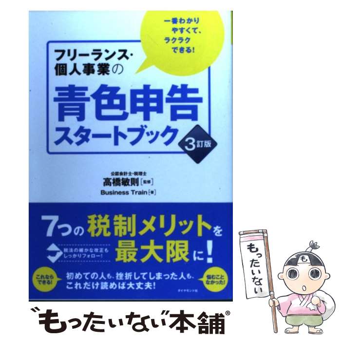 【中古】 フリーランス・個人事業の青色申告スタートブック 一番わかりやすくて、ラクラクできる！ 3訂版 / Business Train, / [単行本（ソフトカバー）]【メール便送料無料】【あす楽対応】