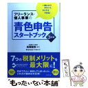 【中古】 フリーランス 個人事業の青色申告スタートブック 一番わかりやすくて ラクラクできる！ 3訂版 / Business Train, / 単行本（ソフトカバー） 【メール便送料無料】【あす楽対応】