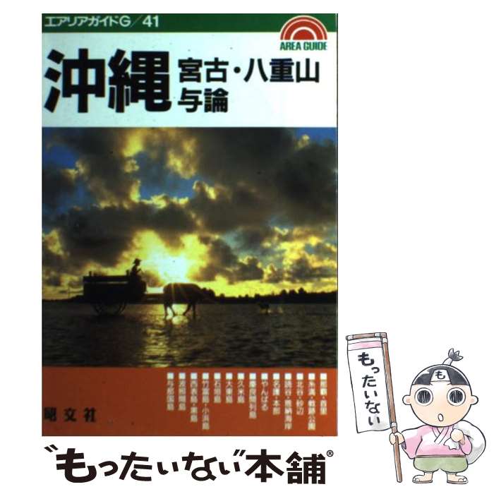 【中古】 沖縄 宮古・八重山・与論 2版 / 大塚 勝久, 石井 智子 / 昭文社 [ペーパーバック]【メール便送料無料】【あす楽対応】