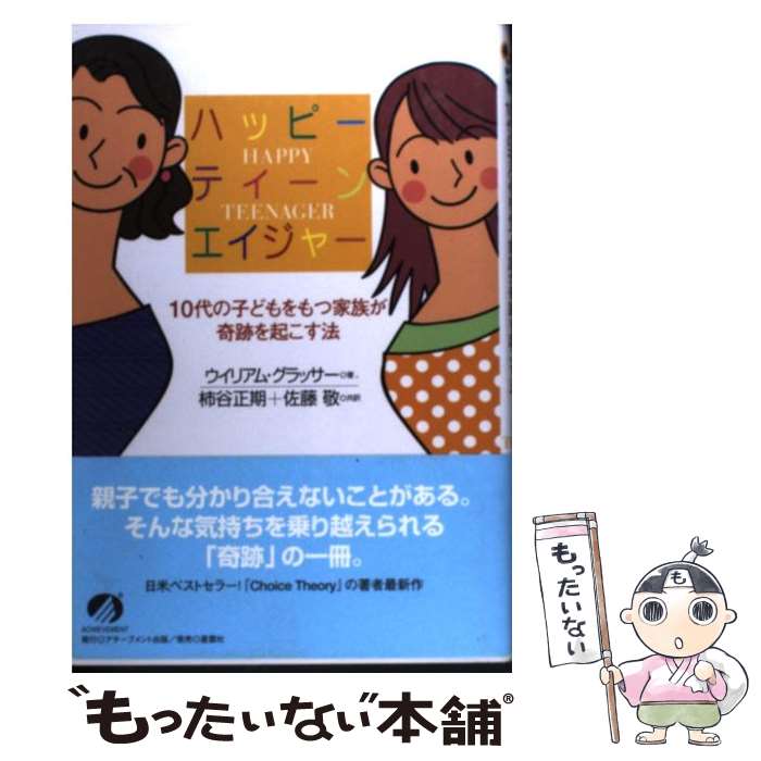 【中古】 ハッピーティーンエイジャー 10代の子どもをもつ家族が奇跡を起こす法 / ウイリアム グラッサー, William Glasser, 柿谷 正期, 佐藤 / [単行本]【メール便送料無料】【あす楽対応】