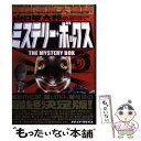 【中古】 山口敏太郎のミステリー ボックス コレが都市伝説の超決定版！ / 山口 敏太郎 / メディア クライス 単行本 【メール便送料無料】【あす楽対応】