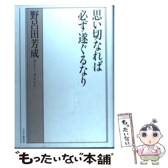【中古】 思い切なれば必ず遂ぐるなり / 野呂田芳成 / 野呂田 芳成 / PHP研究所 [単行本]【メール便送料無料】【最短翌日配達対応】