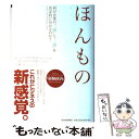 【中古】 ほんもの 何が企業の「一流」と「二流」を決定的に分けるのか？ / J . H . ギルモア, B . J . パインI I, 林 正 / 東洋経済新報社 [単行本]【メール便送料無料】【あす楽対応】