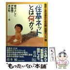 【中古】 「住基ネット」とは何か？ 国民と自治体のための脱「住基ネット」論 / 櫻井 よしこ, 伊藤 穣一, 清水 勉 / 明石書店 [単行本]【メール便送料無料】【あす楽対応】