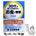  30代で知っておきたい「お金」の習慣 99％が知らずにソンしている85のこと / 深田晶恵 / ダイヤモンド社 