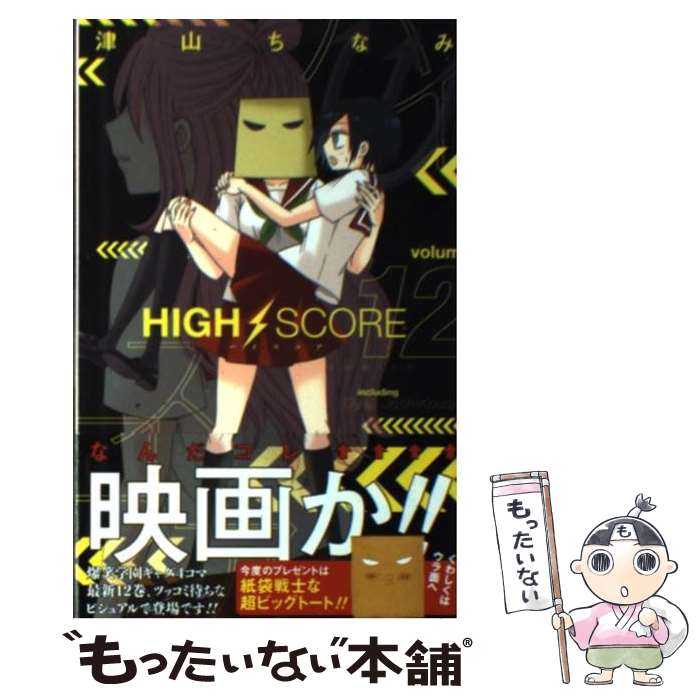Horror C - 【中古】 HIGH　SCORE（12） / 津山 ちなみ / 集英社 [コミック]【メール便送料無料】【最短翌日配達対応】