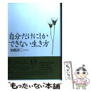 著者：加藤 諦三出版社：大和書房サイズ：単行本ISBN-10：4479640207ISBN-13：9784479640202■こちらの商品もオススメです ● 心の休ませ方 「つらい時」をやり過ごす心理学 / 加藤 諦三 / PHP研究所 [文庫] ● なぜかやる気が出ない人へ / 斎藤 茂太 / 成美堂出版 [文庫] ● 長男の本 みんな元気に蘇れ / 斎藤 茂太 / ゆびさし [ペーパーバック] ● 元気が湧きでる本 悩む人ほど成長する PHP文庫 斎藤茂太 / 斎藤 茂太 / PHP研究所 [その他] ● 「行動できない人」の心理学 / 加藤 諦三 / PHP研究所 [単行本（ソフトカバー）] ● 自分で自分を追いこむな / 加藤 諦三 / 三笠書房 [単行本] ● 満足できる人生のヒント 「頑張りすぎない」主義のすすめ / 斎藤 茂太 / PHP研究所 [文庫] ● 自分を嫌うな / 加藤 諦三 / 三笠書房 [文庫] ● 感情を出したほうが好かれる / 加藤 諦三 / 三笠書房 [文庫] ● 自信をつける心理学 / 加藤 諦三 / 大和書房 [文庫] ● 「不機嫌」になる心理 愛蔵版 / 加藤 諦三 / PHP研究所 [単行本（ソフトカバー）] ● 〈図解〉ピンチをチャンスに変える人の考え方 今日から「デキる自分」に生まれ変わる！ / 斎藤 茂太 / PHP研究所 [大型本] ● 会社・仕事・人間関係が「もうイヤだ！」と思ったとき読む本 / 斎藤 茂太 / あさ出版 [単行本] ● 賢い生き方・愚かな生き方 / 加藤 諦三 / 三笠書房 [単行本] ● プラス思考がその人を強くする 心一つであなたも周りも明るくなる / 斎藤 茂太 / 大和書房 [単行本] ■通常24時間以内に出荷可能です。※繁忙期やセール等、ご注文数が多い日につきましては　発送まで48時間かかる場合があります。あらかじめご了承ください。 ■メール便は、1冊から送料無料です。※宅配便の場合、2,500円以上送料無料です。※あす楽ご希望の方は、宅配便をご選択下さい。※「代引き」ご希望の方は宅配便をご選択下さい。※配送番号付きのゆうパケットをご希望の場合は、追跡可能メール便（送料210円）をご選択ください。■ただいま、オリジナルカレンダーをプレゼントしております。■お急ぎの方は「もったいない本舗　お急ぎ便店」をご利用ください。最短翌日配送、手数料298円から■まとめ買いの方は「もったいない本舗　おまとめ店」がお買い得です。■中古品ではございますが、良好なコンディションです。決済は、クレジットカード、代引き等、各種決済方法がご利用可能です。■万が一品質に不備が有った場合は、返金対応。■クリーニング済み。■商品画像に「帯」が付いているものがありますが、中古品のため、実際の商品には付いていない場合がございます。■商品状態の表記につきまして・非常に良い：　　使用されてはいますが、　　非常にきれいな状態です。　　書き込みや線引きはありません。・良い：　　比較的綺麗な状態の商品です。　　ページやカバーに欠品はありません。　　文章を読むのに支障はありません。・可：　　文章が問題なく読める状態の商品です。　　マーカーやペンで書込があることがあります。　　商品の痛みがある場合があります。