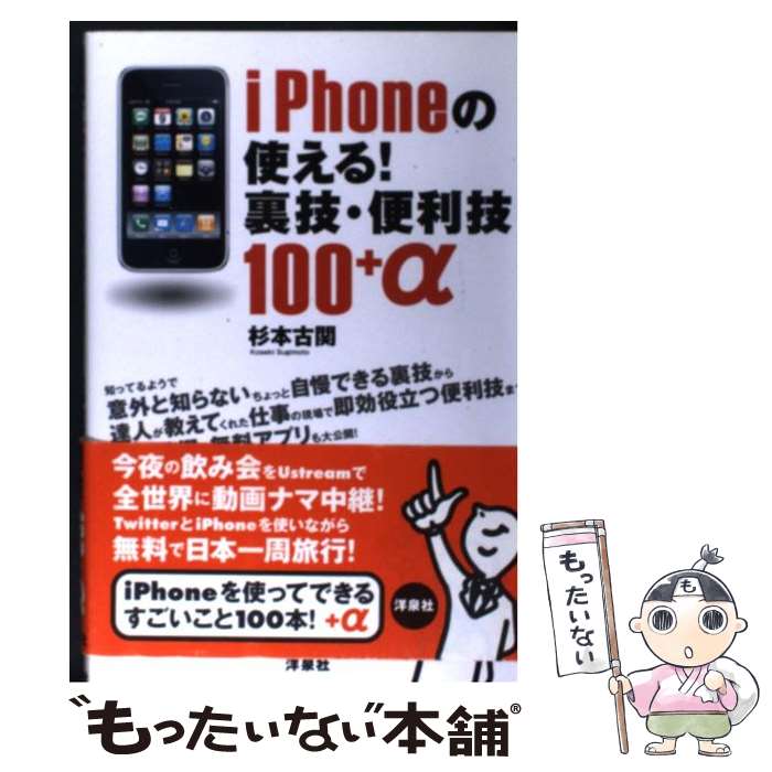 【中古】 iPhoneの使える！裏技・便利技100＋α / 杉本 古関 / 洋泉社 [単行本（ソフトカバー）]【メール便送料無料】【あす楽対応】