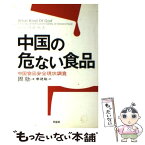 【中古】 中国の危ない食品 中国食品安全現状調査 / 周勍, 廖建龍 / 草思社 [単行本（ソフトカバー）]【メール便送料無料】【あす楽対応】