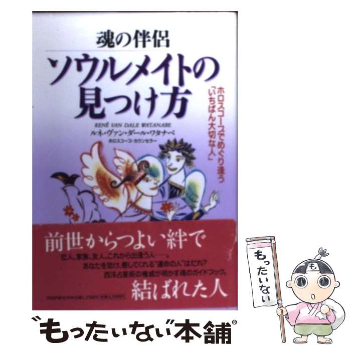  ソウルメイトの見つけ方 魂の伴侶　ホロスコープでめぐり逢う「いちばん大切な / ルネ ヴァン ダール ワタナベ / PHP研究所 