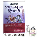 【中古】 ソウルメイトの見つけ方 魂の伴侶 ホロスコープでめぐり逢う「いちばん大切な / ルネ ヴァン ダール ワタナベ / PHP研究所 単行本 【メール便送料無料】【あす楽対応】