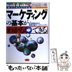 【中古】 マーケティングの基本がわかる→できる 生活者起点から環境主義マーケティングへ / 片山 又一郎 / ビジネス社 [単行本]【メール便送料無料】【あす楽対応】