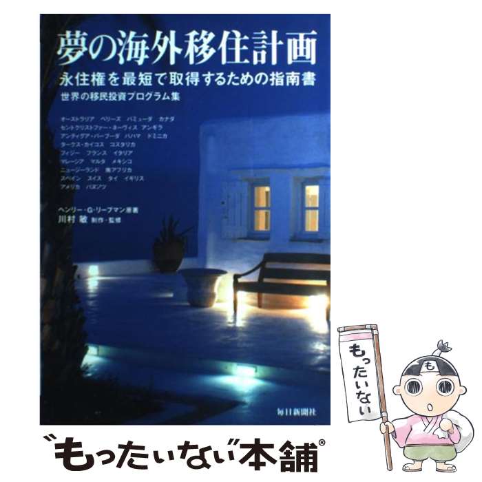 【中古】 夢の海外移住計画 永住権を最短で取得するための指南書 世界の移民投資プログラム集 ヘンリー・G．リーブマン ，川村敏 / / [単行本]【メール便送料無料】【最短翌日配達対応】