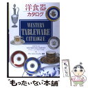 【中古】 洋食器カタログ / ナヴィインターナショナル / 西東社 単行本 【メール便送料無料】【あす楽対応】