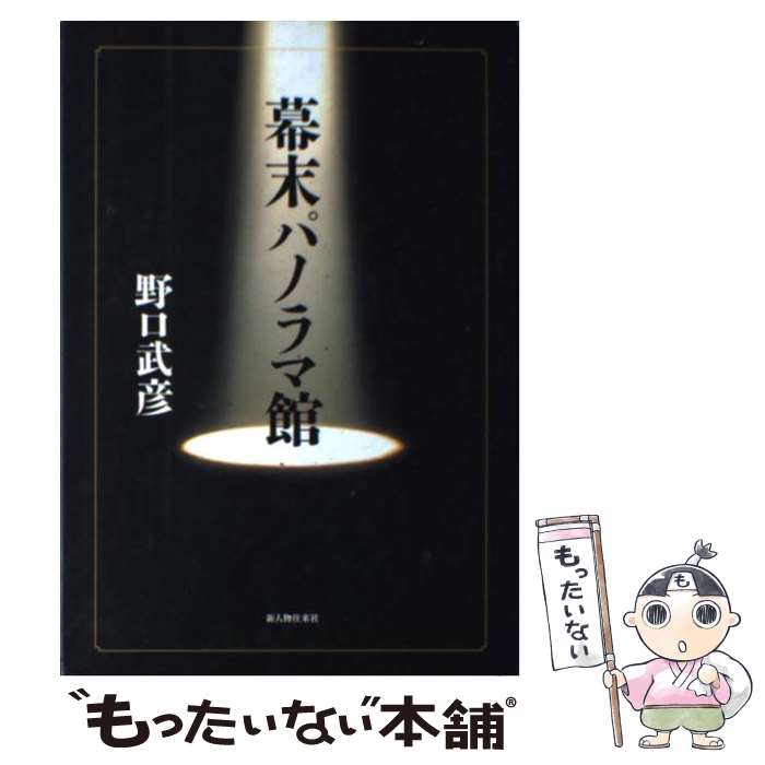 【中古】 幕末パノラマ館 / 野口 武彦 / KADOKAWA(新人物往来社) [単行本]【メール便送料無料】【最短翌日配達対応】
