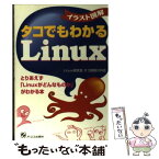 【中古】 イラスト図解タコでもわかるLinux / Linux研究会タコ部屋分科会 / ジェイ・インターナショナル [単行本]【メール便送料無料】【あす楽対応】