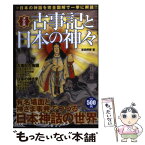 【中古】 古事記と日本の神々 日本の神話を完全図解で一挙に解読！！ / 吉田 邦博 / 学研プラス [単行本]【メール便送料無料】【あす楽対応】