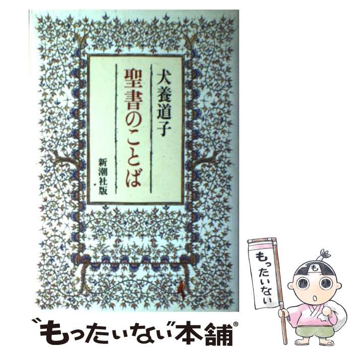 楽天市場】犬養道子 新約聖書物語の通販 楽天市場】犬養道子 新約聖書物語の通販