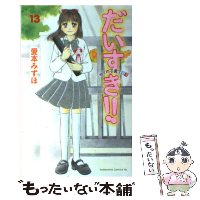 【中古】 だいすき！！ ゆずの子育て日記 13 / 愛本 み