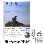 【中古】 王と鳥 スタジオジブリの原点 / 高畑 勲, 叶 精二, 大塚 康生, 藤本 一勇 / 大月書店 [単行本]【メール便送料無料】【あす楽対応】