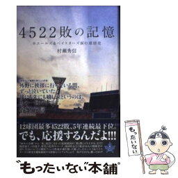 【中古】 4522敗の記憶 ホエールズ＆ベイスターズ涙の球団史 / 村瀬 秀信 / 双葉社 [単行本（ソフトカバー）]【メール便送料無料】【あす楽対応】