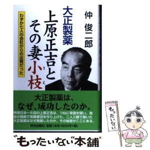 【中古】 大正製薬上原正吉とその妻小枝 わずか七人の会社からの出発だった / 仲 俊二郎 / 栄光出版社 [単行本]【メール便送料無料】【あす楽対応】