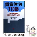 【中古】 賃貸住宅110番 大家・不動産屋に泣き寝入りしないために / 森 克己 / ごま書房 [単行本]【メール便送料無料】【あす楽対応】