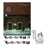 【中古】 上海 / 昭文社 旅行ガイドブック 編集部 / 昭文社 [単行本（ソフトカバー）]【メール便送料無料】【あす楽対応】