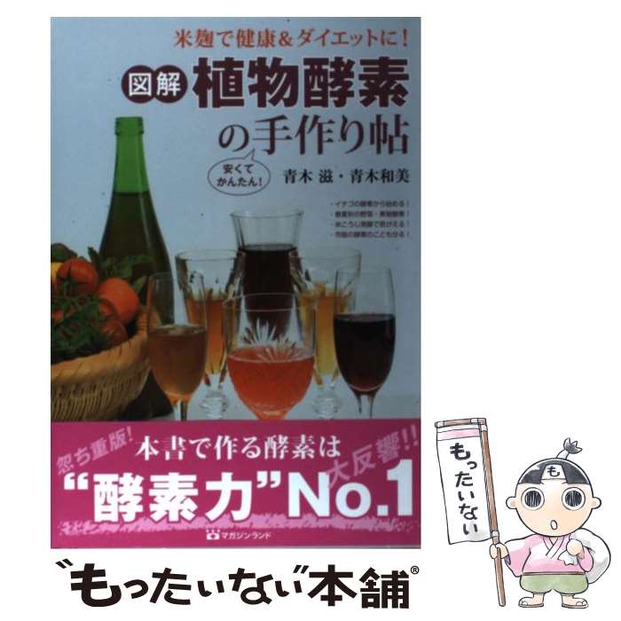 【中古】 図解・植物酵素の手作り帖 米麹で健康＆ダイエットに！ / 青木和美・青木滋 / マガジンランド [大型本]【メール便送料無料】【あす楽対応】