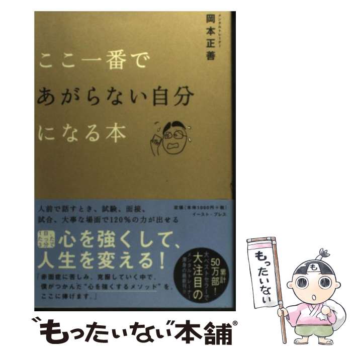 【中古】 ここ一番であがらない自分になる本 / 岡本 正善 / イースト・プレス [単行本（ソフトカバー）]【メール便送料無料】【最短翌日配達対応】