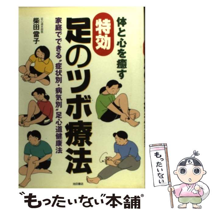 【中古】 特効足のツボ療法 / 柴田 當子 / 池田書店 [単行本]【メール便送料無料】【最短翌日配達対応】