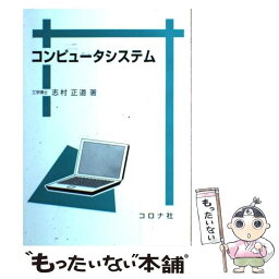 【中古】 コンピュータシステム / 志村 正道 / コロナ社 [単行本]【メール便送料無料】【あす楽対応】