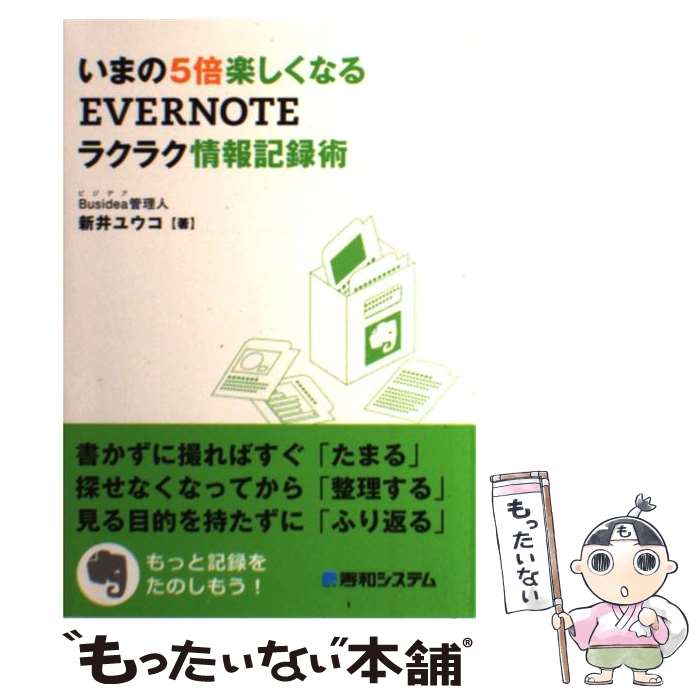【中古】 いまの5倍楽しくなるEVERNOTEラクラク情報記録術 / 新井 ユウコ / 秀和システム [単行本]【メール便送料無料】【最短翌日配達対応】のサムネイル