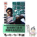 【中古】 田中式簡単体力不要飛ばしテク / 田中 秀道 / 学研プラス [単行本]【メール便送料無料】【あす楽対応】