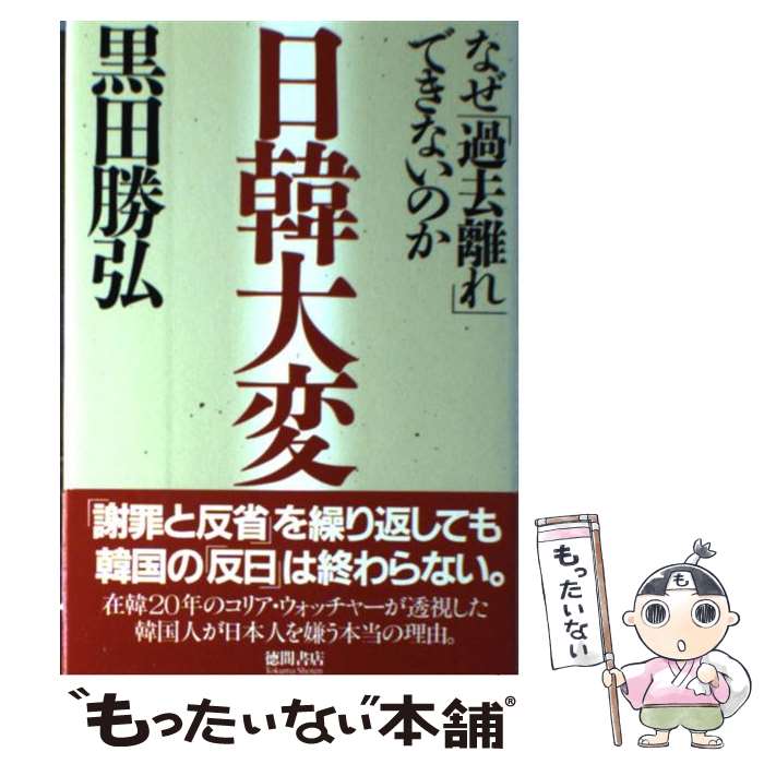 樂天商城 - 【中古】 日韓大変 / 黒田 勝弘 / 徳間書店 [単行本]【メール便送料無料】【最短翌日配達対応】
