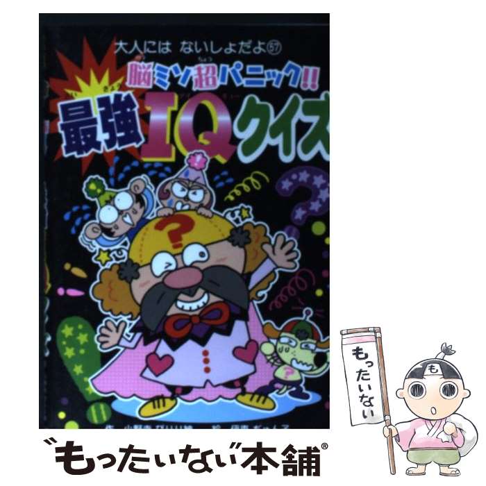【中古】 脳ミソ超パニック！！最強IQクイズ / 小野寺 ぴりり紳, 伊東 ぢゅん子 / ポプラ社 [単行本]【..