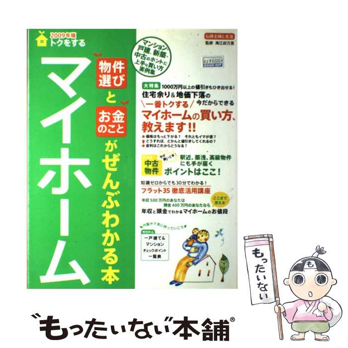 【中古】 トクをするマイホーム（2009年版） / 主婦と生活社 / 主婦と生活社 [ムック]【メール便送料無料】【最短翌日配達対応】