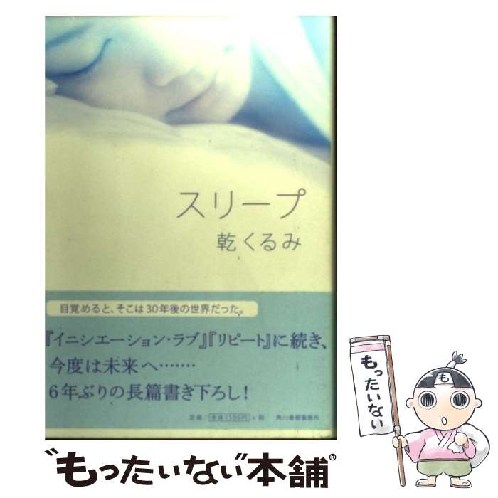 【中古】 スリープ / 乾 くるみ / 角川春樹事務所 単行本 【メール便送料無料】【あす楽対応】