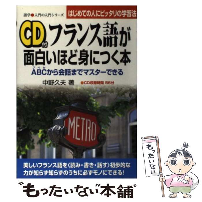 【中古】 CD付フランス語が面白いほど身につく本 ABCから会話までマスターできる / 中野 久夫 / KADOKAWA(中経出版) [単行本]【メール便送料無料】【あす楽対応】