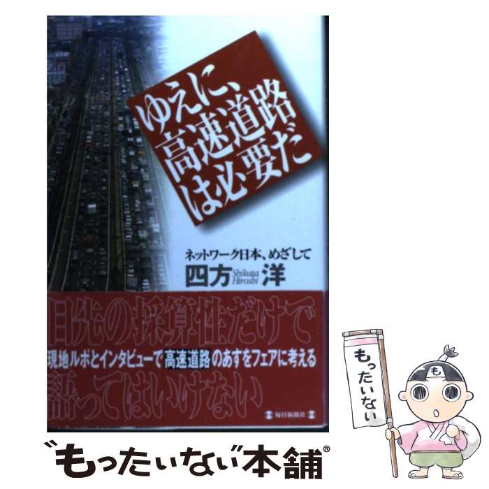 運輸, 交通, 通信 - 【中古】 ゆえに、高速道路は必要だ / 四方 洋 / 毎日新聞出版 [単行本]【メール便送料無料】【最短翌日配達対応】