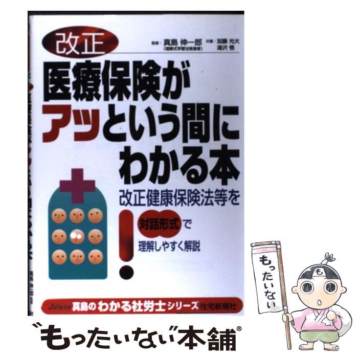 楽天もったいない本舗　楽天市場店【中古】 改正医療保険がアッという間にわかる本 改正健康保険法等を対話形式で理解しやすく解説 / 加藤 光大, 湯沢 悟 / 住宅新報出版 [単行本]【メール便送料無料】【あす楽対応】