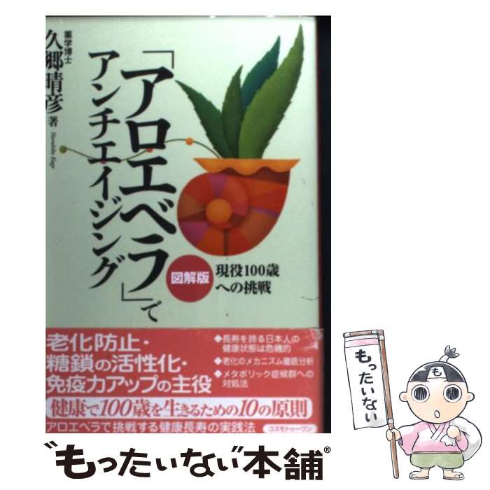  「アロエベラ」でアンチエイジング 現役100歳への挑戦 / 久郷 晴彦 / コスモトゥーワン 