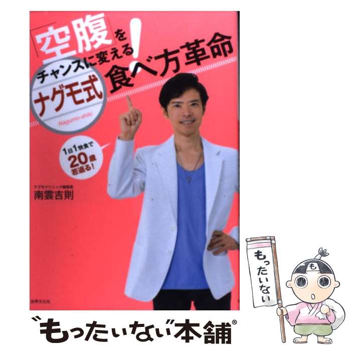  「空腹」をチャンスに変える！ナグモ式食べ方革命 1日1快食で20歳若返る！ / 南雲 吉則 / 世界文化社 