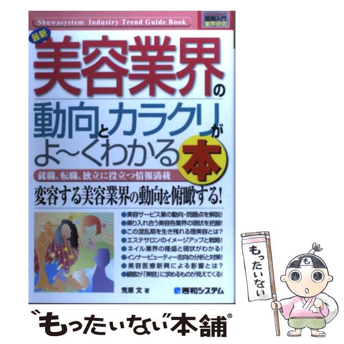 【中古】 最新美容業界の動向とカラクリがよ～くわかる本 / 荒原 文 / 秀和システム [単行本]【メール便送料無料】【最短翌日配達対応】