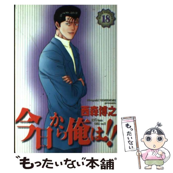 【中古】 今日から俺は！！ 18/ 西森博之 / 西森 博之 / 小学館 [コミック]【メール便送料無料】【最短翌日配達対応】