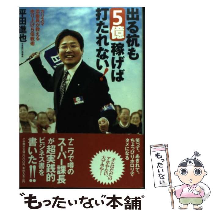 【中古】 出る杭も5億稼げば打たれない！ カリスマ添乗員が教える売り上げ5倍戦術 / 平田 進也 / 小学館 [単行本]【メール便送料無料】【あす楽対応】