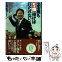  出る杭も5億稼げば打たれない！ カリスマ添乗員が教える売り上げ5倍戦術 / 平田 進也 / 小学館 