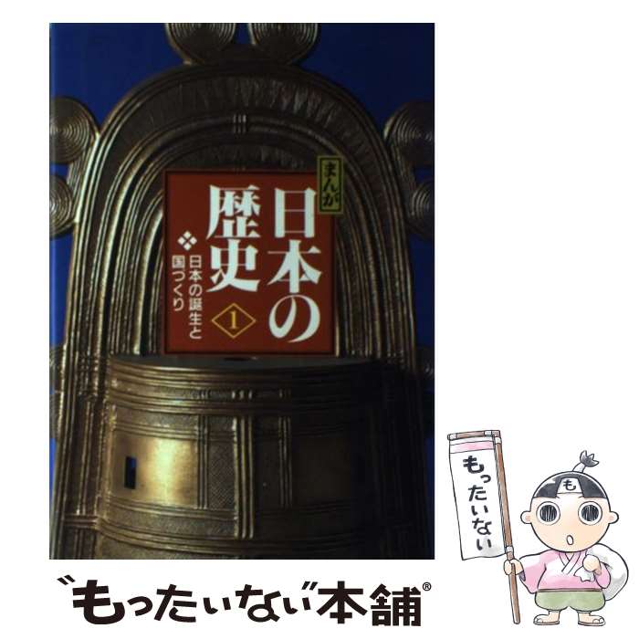 【中古】 まんが日本の歴史 小学館版 1 / あおむら 純 たかし よいち 西原 和海 / 小学館 [単行本]【メール便送料無料】【あす楽対応】