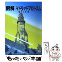 【中古】 図解マドリッドプロトコル / 荒木 好文 / 発明協会 単行本 【メール便送料無料】【あす楽対応】