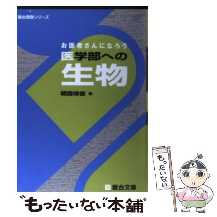 【中古】 お医者さんになろう医学部への生物 / 朝霞 靖俊 